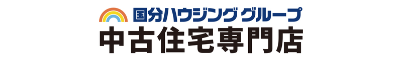 株式会社国分ハウジング不動産 中古住宅専門店_banner