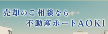 不動産ポートＡＯＫＩ株式会社_banner