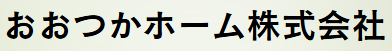 おおつかホーム株式会社_banner