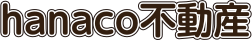 hanaco不動産_banner