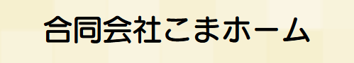 合同会社こまホーム_banner