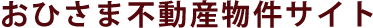 株式会社おひさま不動産_banner