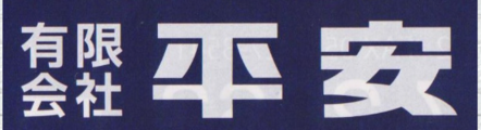 有限会社平安_banner