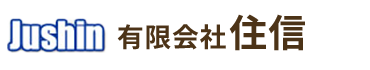 有限会社住信_banner