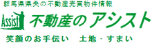 北群馬郡吉岡町で不動産の売却ができる企業 不動産のアシスト　本店の写真