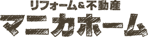 名古屋市南区で一戸建て売却ができる企業 マニカホーム　本店の写真