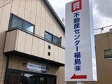 福島市で一戸建て売却ができる企業 不動産センター福島　本店の写真