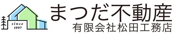 常滑市で一戸建て売却ができる企業 まつだ不動産（松田工務店）の写真