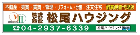 株式会社松尾ハウジング_banner