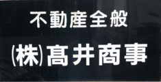 株式会社高井商事_banner