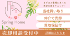 株式会社Spring Home_4edbbe9dba04eea0.png