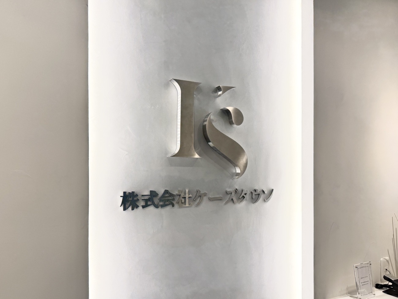 名古屋市港区で不動産の売却ができる企業 ケーズタウンの写真