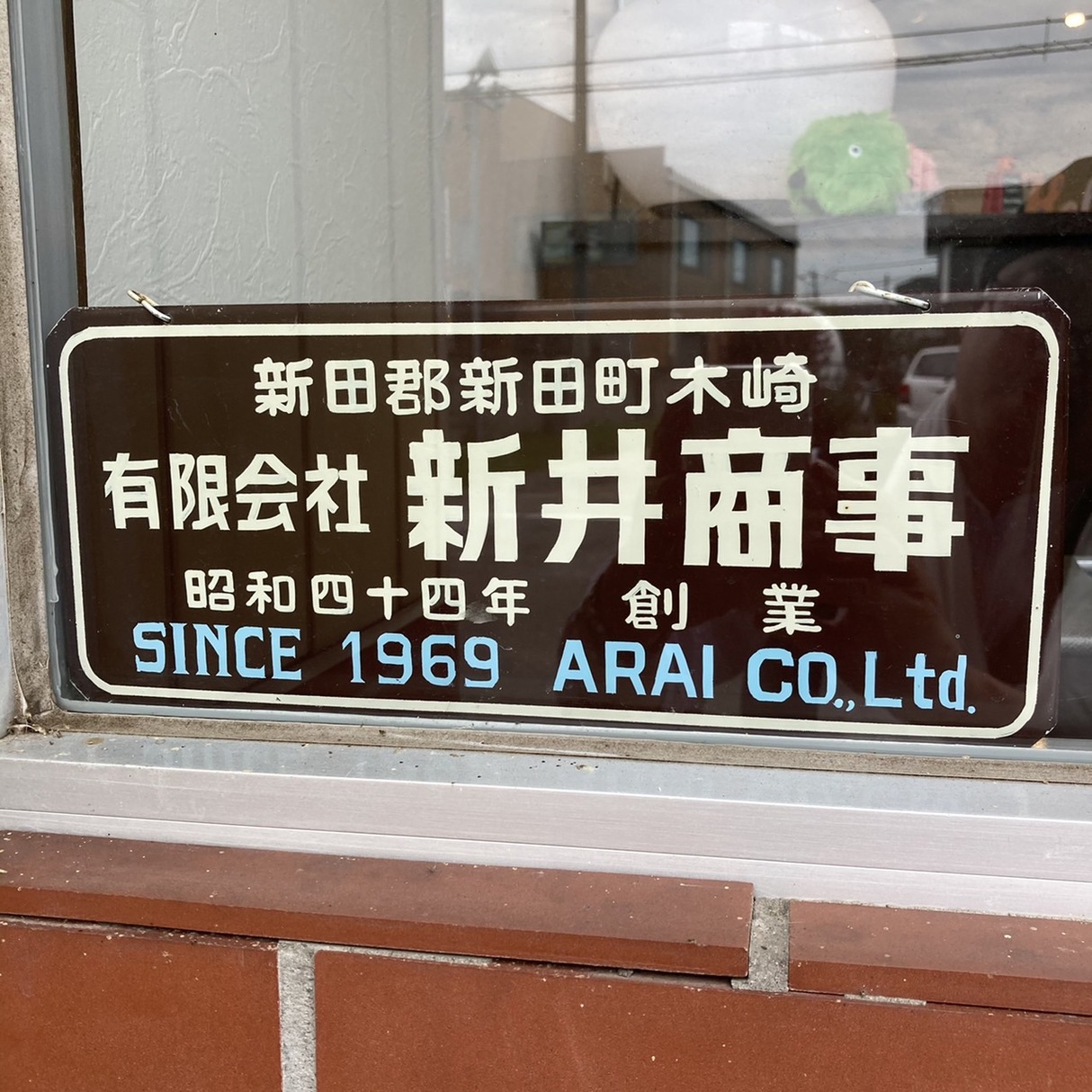 太田市で不動産の売却ができる企業 新井商事の写真サブ画像2