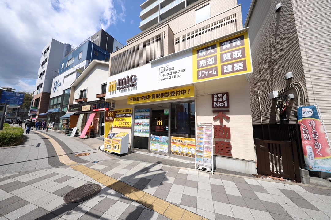 横浜市金沢区で不動産の売却ができる企業 三春情報センター　金沢八景店の写真サブ画像2