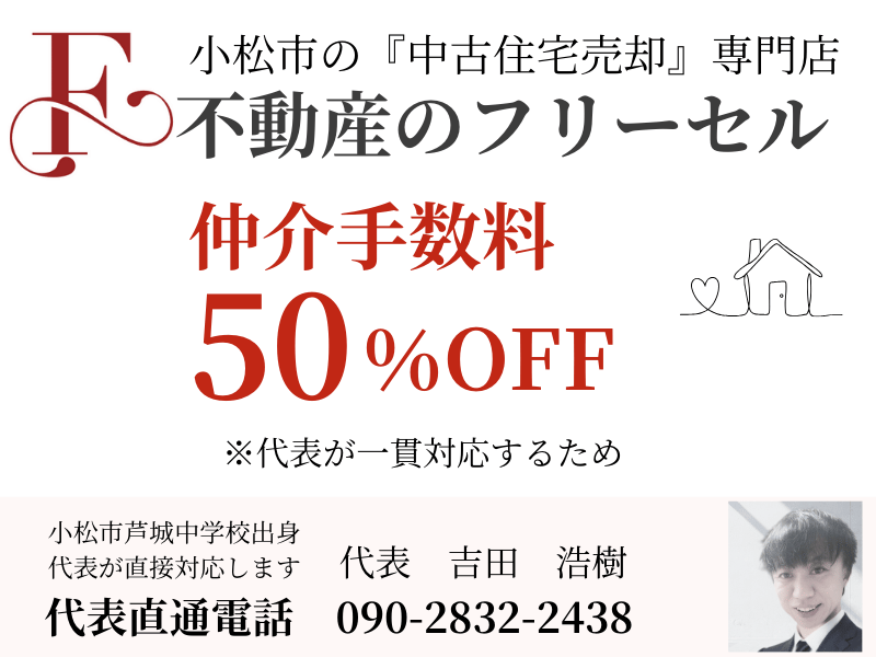 石川県で不動産売却実績3位の企業 合同会社フリーセルの写真