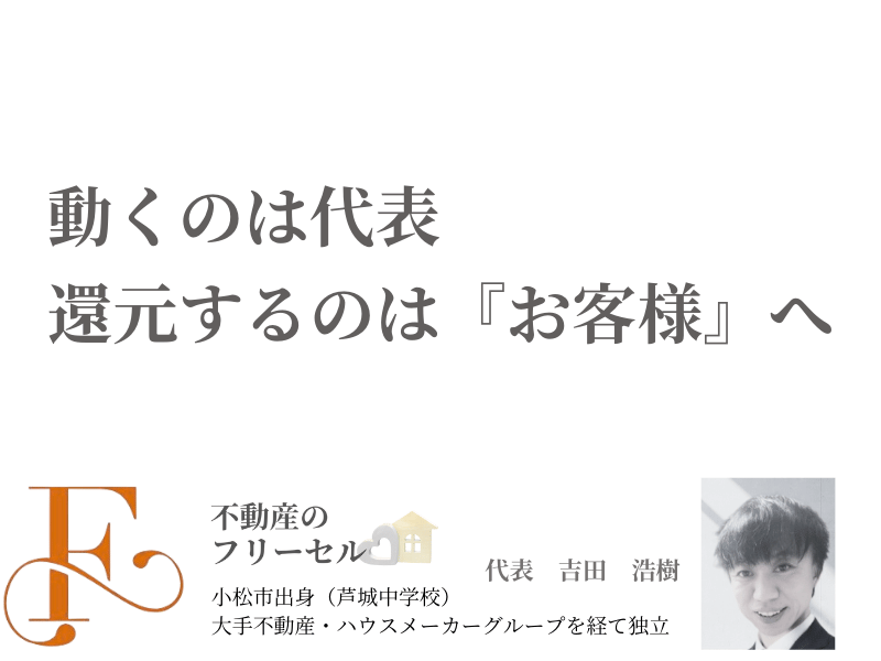 石川県で不動産売却実績3位の企業 合同会社フリーセルの写真サブ画像2