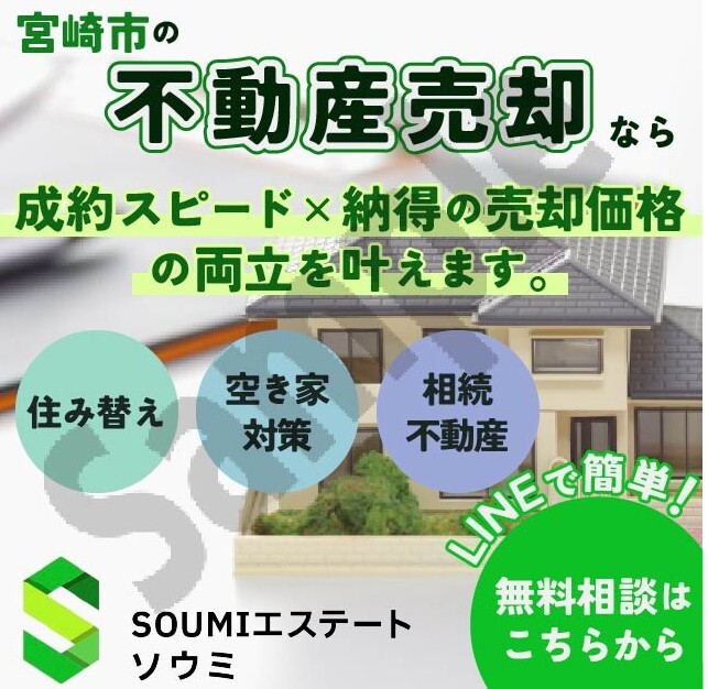 宮崎市で一戸建て売却に強い企業 SOUMIエステートの写真
