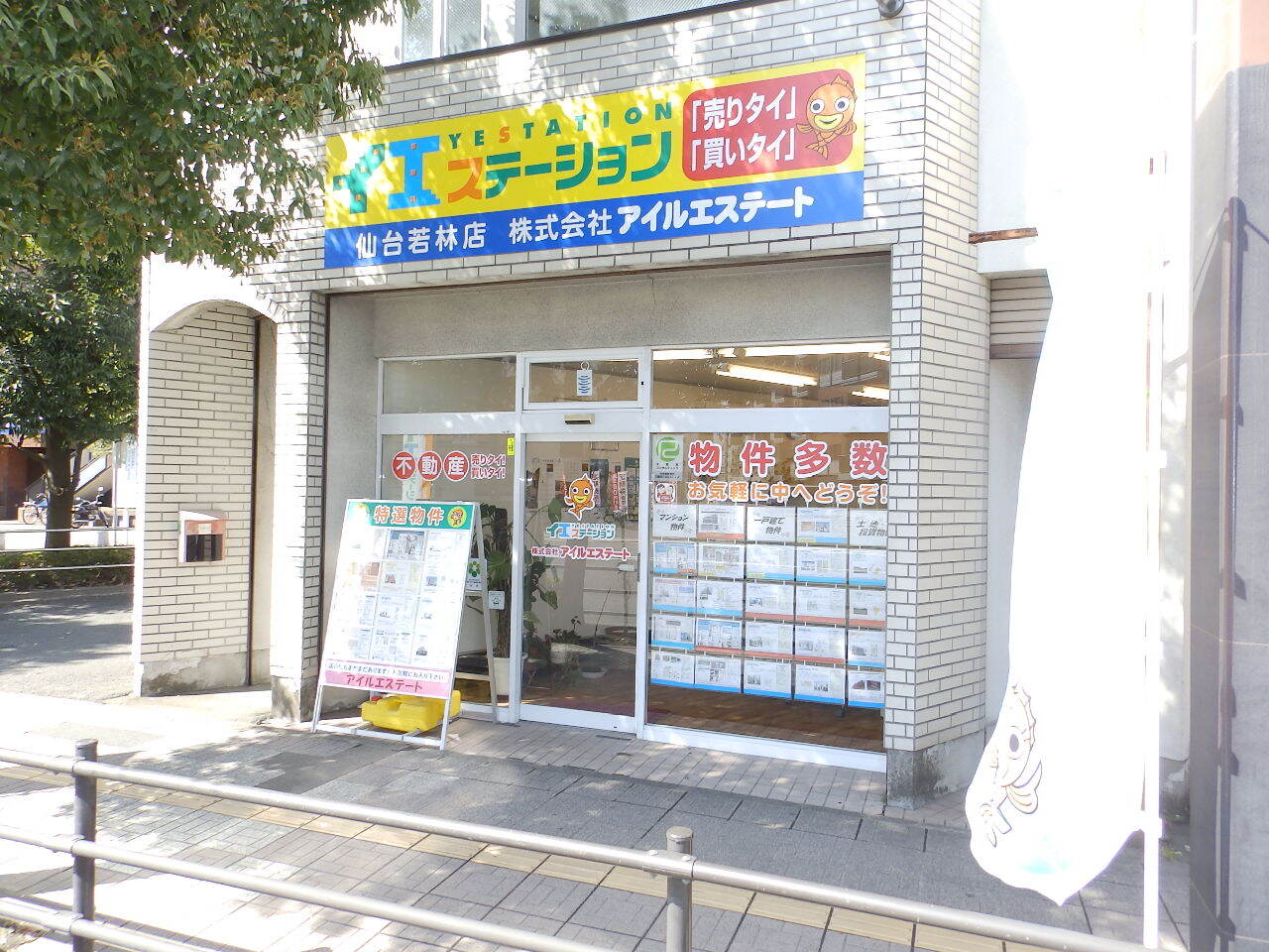アイルエステート　本店