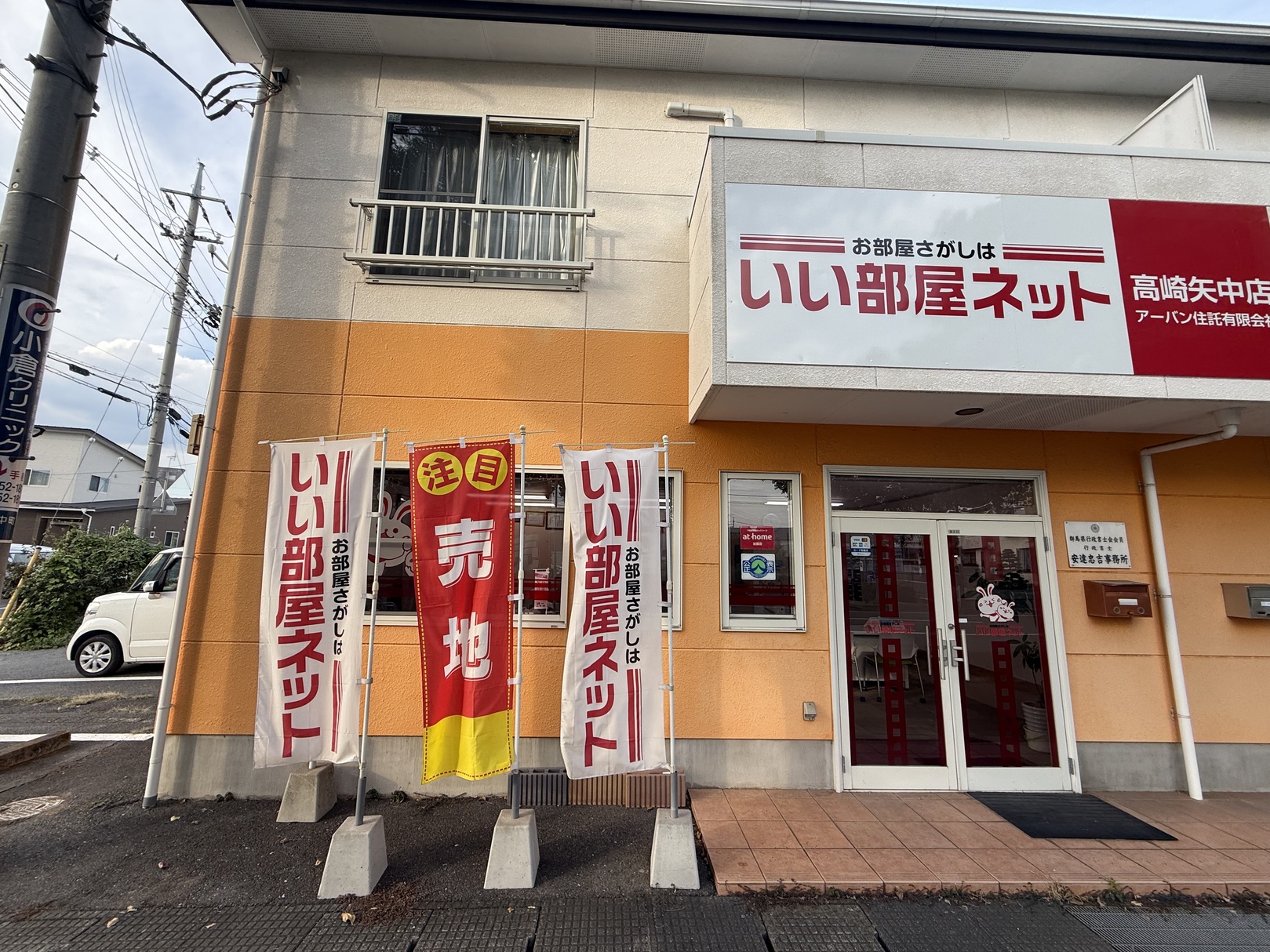 高崎市で一戸建て売却ができる企業 アーバン住託　本店の写真