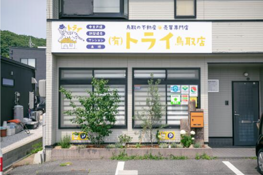 鳥取県で不動産の売却ができる企業 トライ　鳥取店の写真