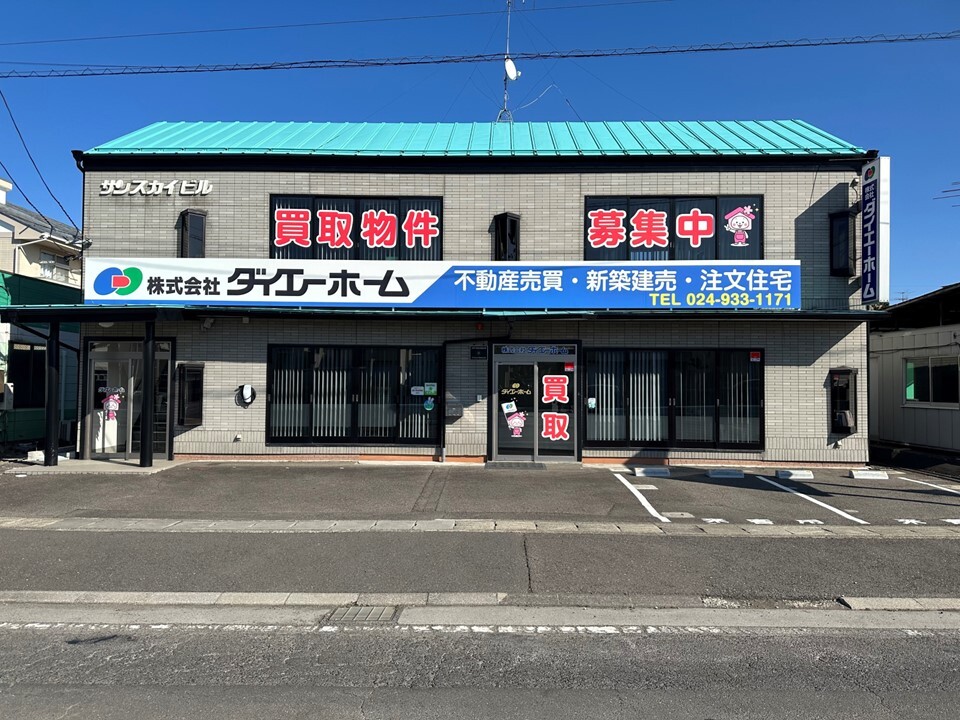 郡山市で一戸建て売却ができる企業 ダイエーホーム　本店の写真
