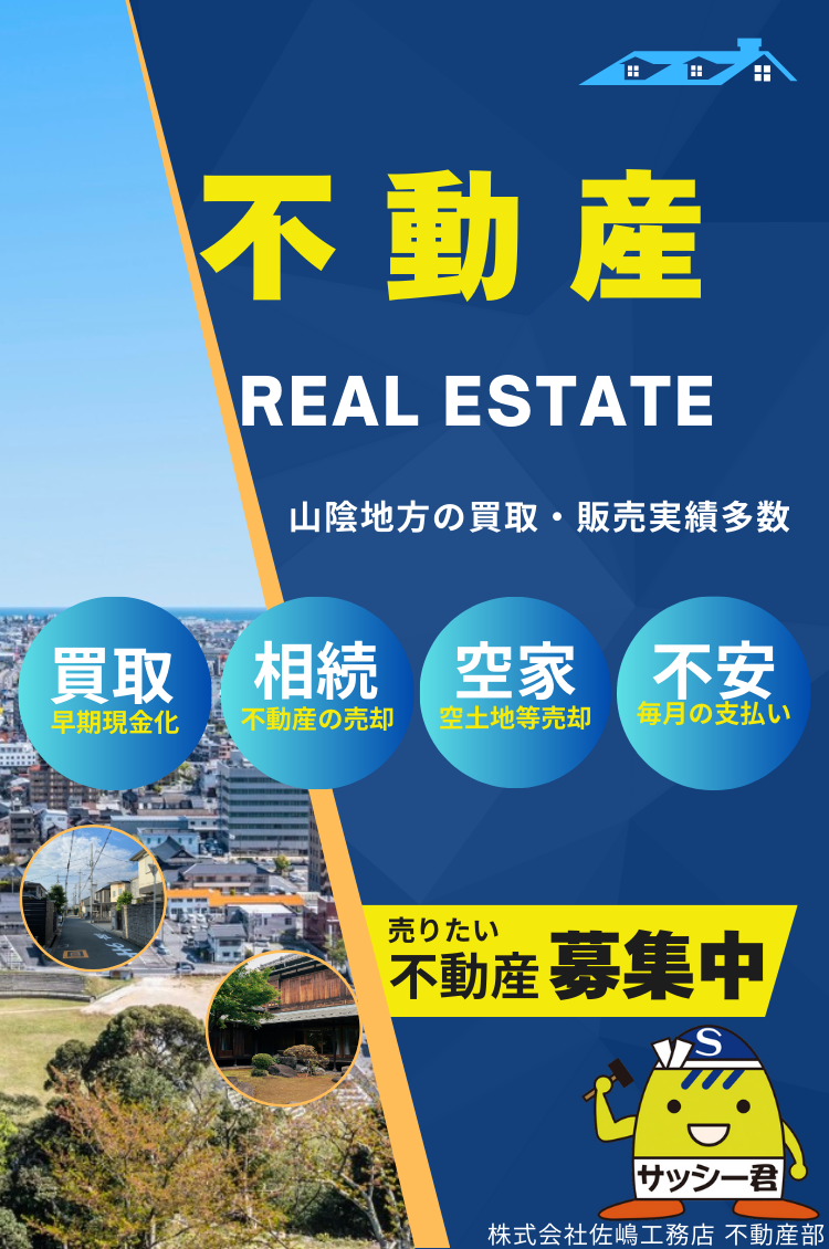 鳥取県で不動産の売却ができる企業 佐嶋工務店　本店の写真サブ画像2