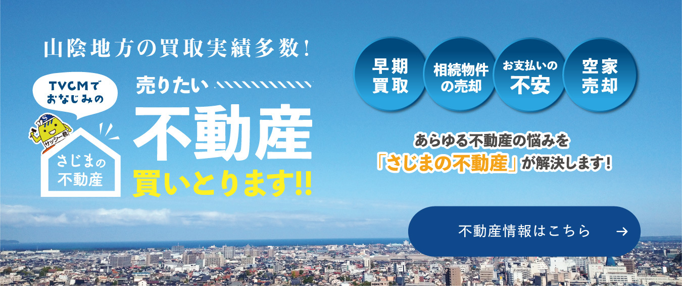 鳥取県で不動産の売却ができる企業 佐嶋工務店　本店の写真