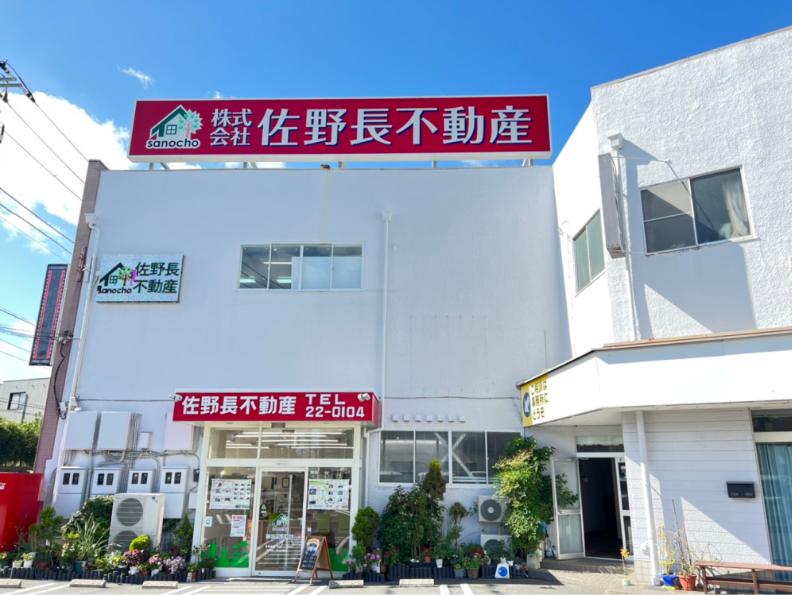 銚子市で不動産の売却ができる企業  佐野長不動産　本店の写真