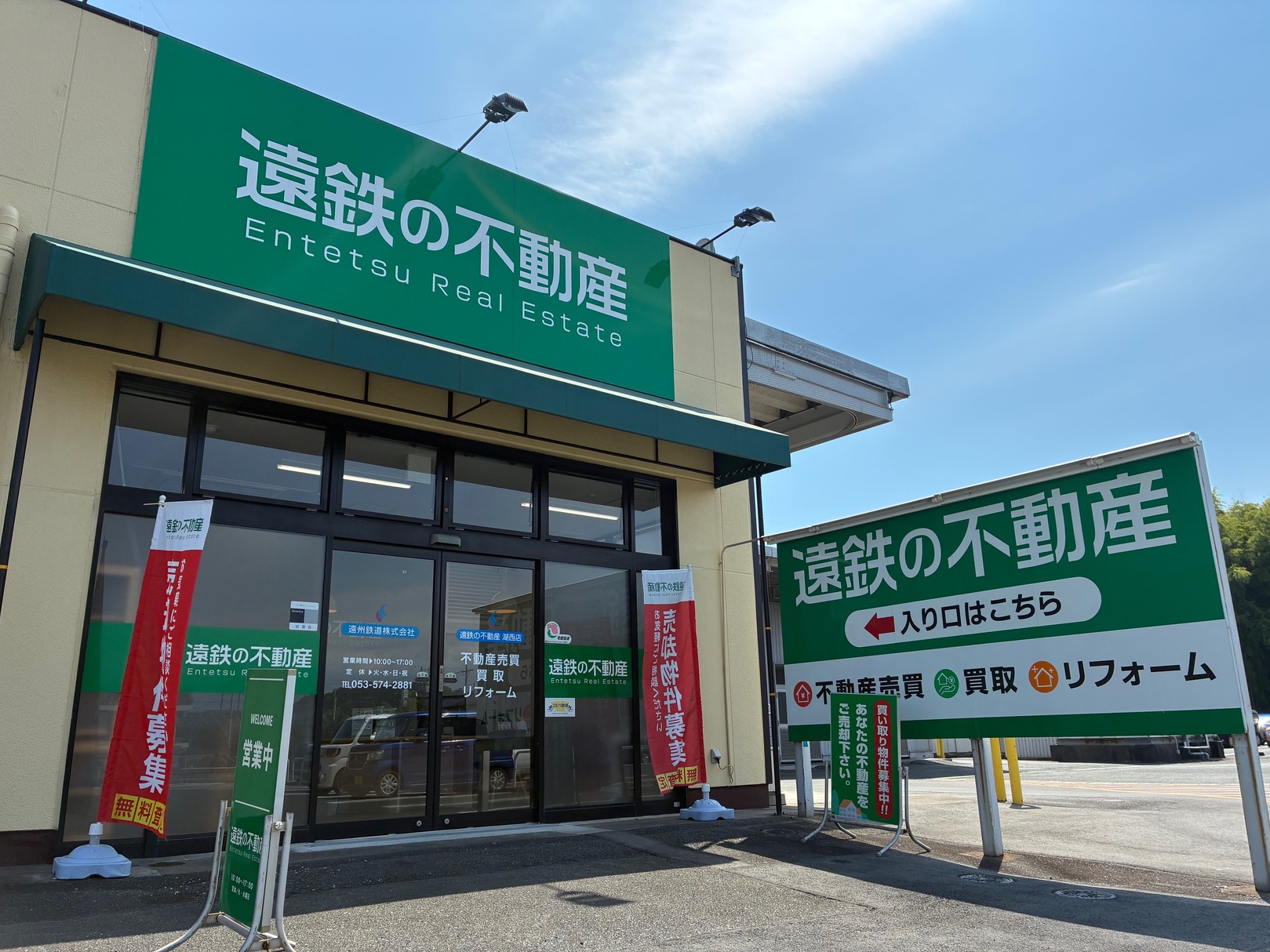 遠鉄の不動産　湖西店