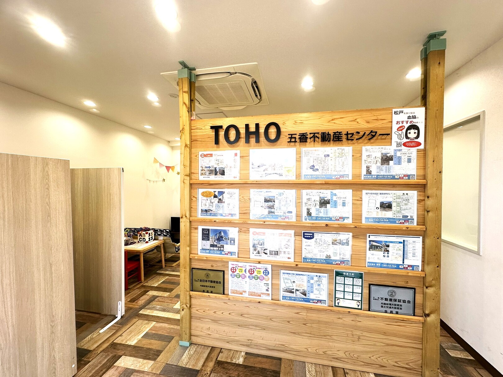 東峰　五香不動産センター