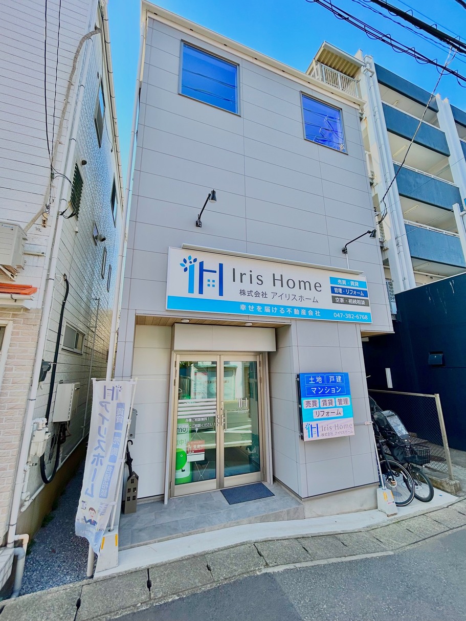 鎌ケ谷市で不動産の売却ができる企業 アイリスホーム　本店の写真サブ画像2