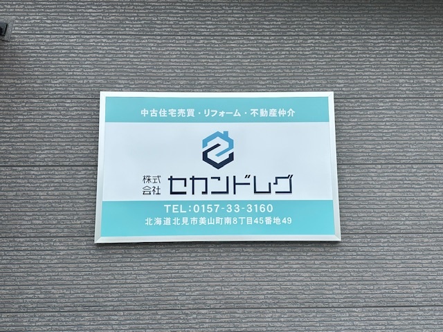 北見市で一戸建て売却ができる企業 セカンドレグ　本店の写真