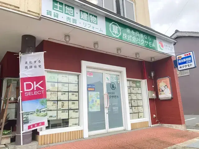 京丹後市で不動産の売却ができる企業 クサモト　本店の写真