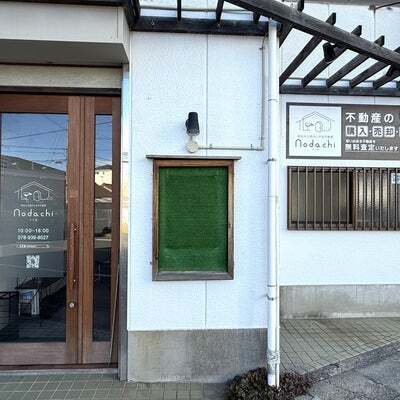 明石市で一戸建て売却ができる企業 ｎｏｄａｃｈｉ　本店の写真