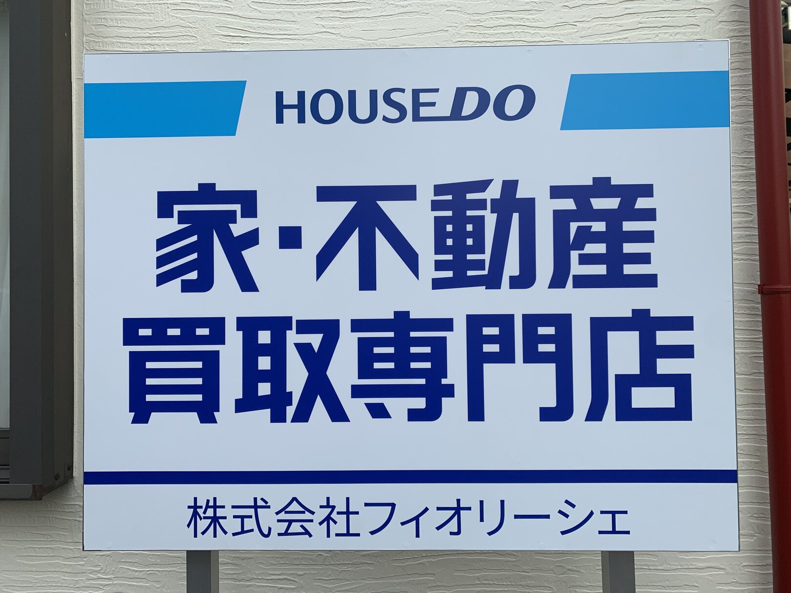 ハウスドゥ 家・不動産買取専門店 川崎千年（フィオリーシェ）の店舗画像1