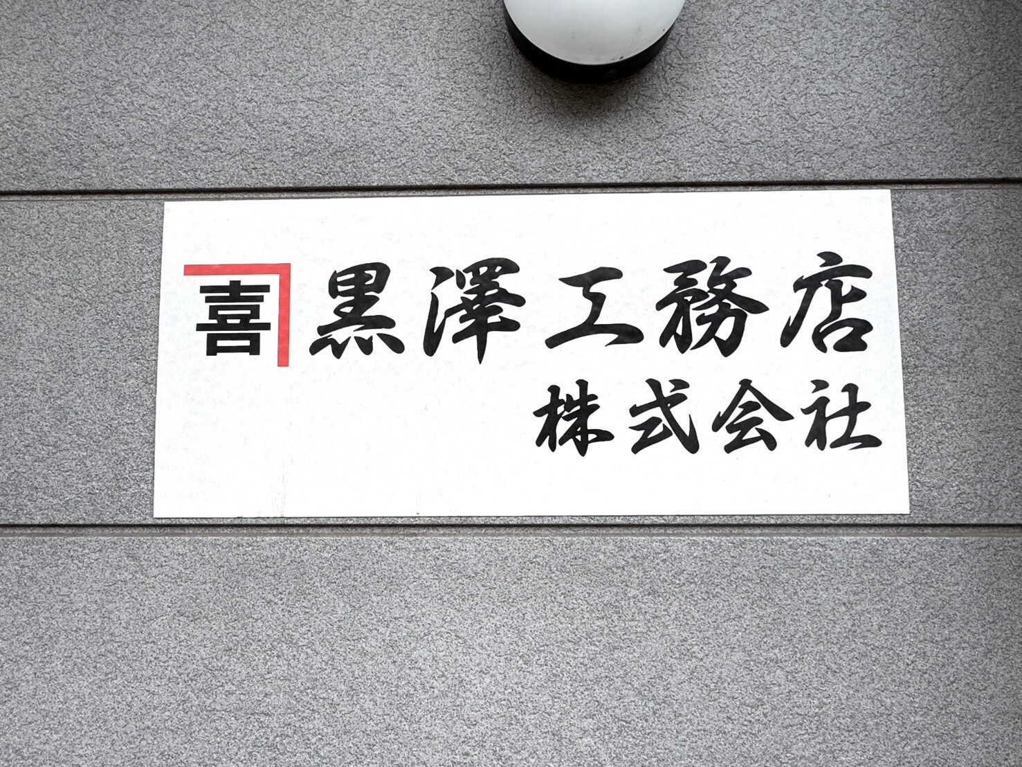 黒澤工務店　本店の店舗画像1