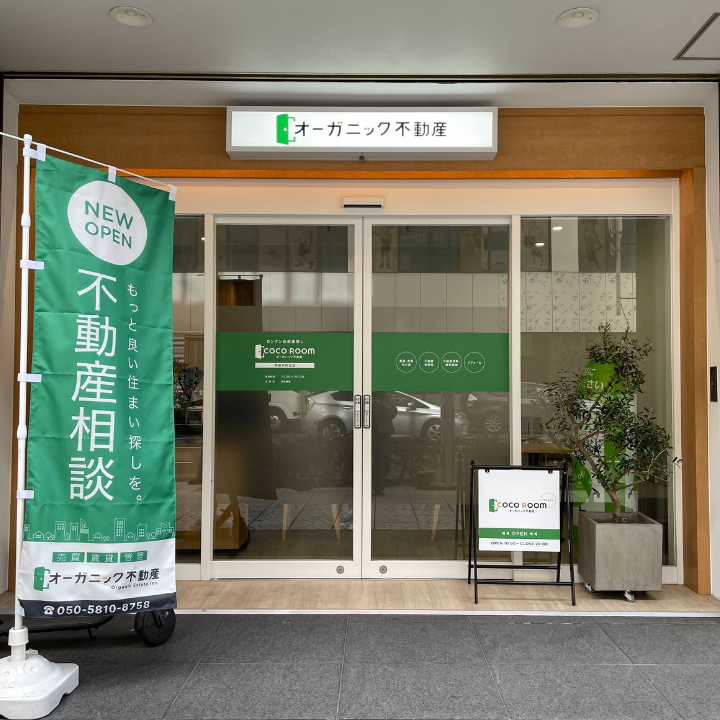 オーガニック不動産　本店の店舗写真1