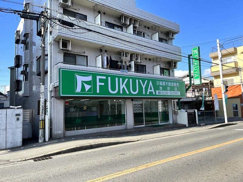 箕面市で不動産の売却ができる企業 福屋不動産販売　池田店の写真