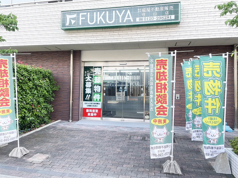 福屋不動産販売　守山店
