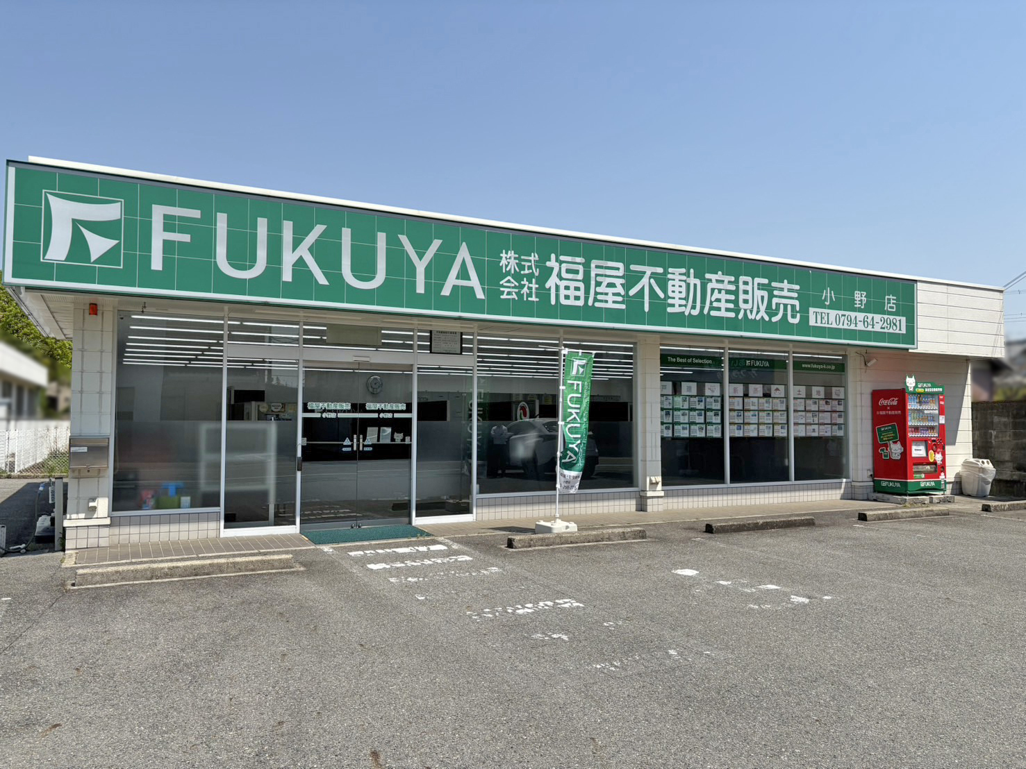 小野市で一戸建て売却ができる企業 福屋不動産販売　小野店の写真