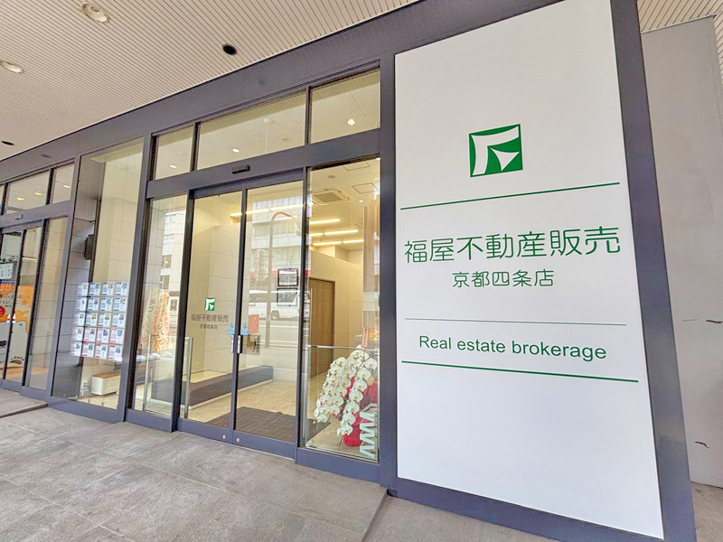 京都市で不動産の売却ができる企業 福屋不動産販売　京都四条店の写真