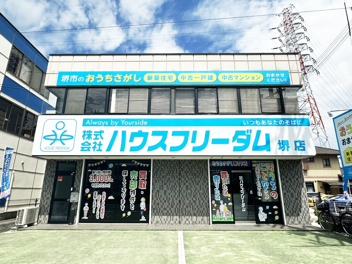 松原市で一戸建て売却ができる企業 ハウスフリーダム　堺店の写真