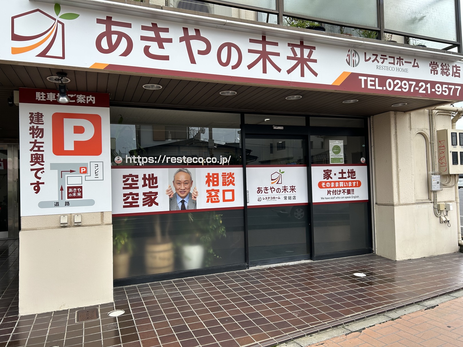 結城郡で不動産の売却ができる企業 あきやの未来　レステコホーム　常総店の写真