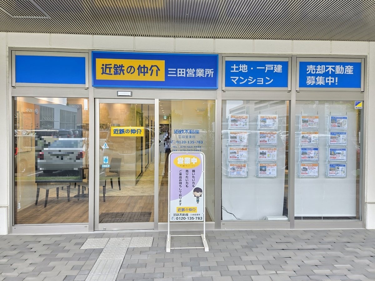 三田市で一戸建て売却ができる企業 近鉄不動産　三田営業所の写真サブ画像2