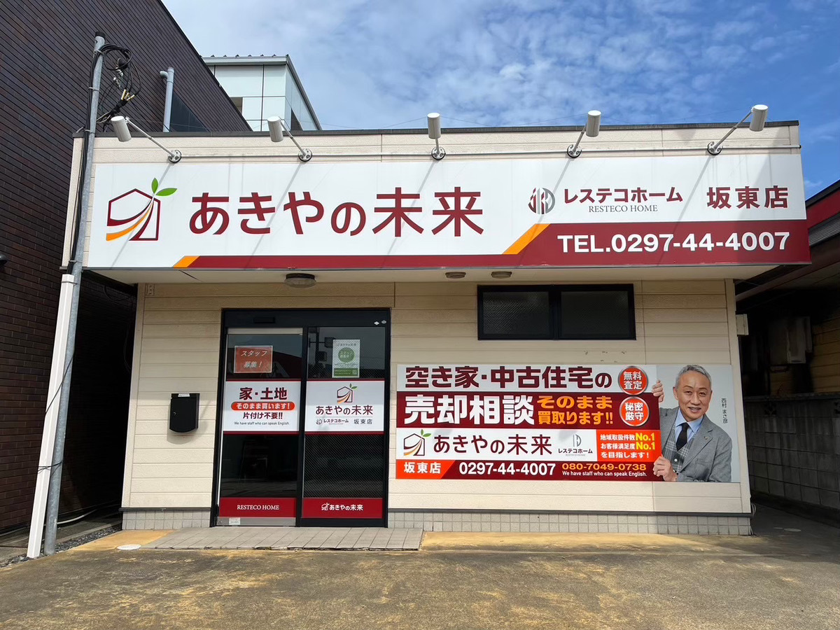 猿島郡で不動産の売却ができる企業 あきやの未来　レステコホーム　坂東店の写真