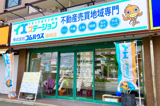 福岡県で不動産売却実績2位の企業 イエステーション博多店・箱崎店　コムハウスの写真サブ画像2