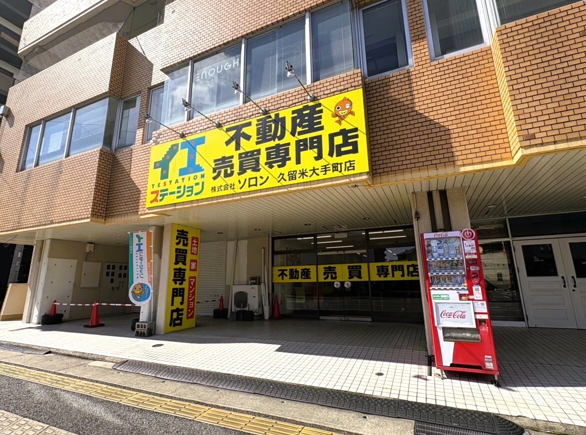 八女郡広川町で一戸建て売却ができる企業 イエステーション久留米大手町店　ソロンの写真