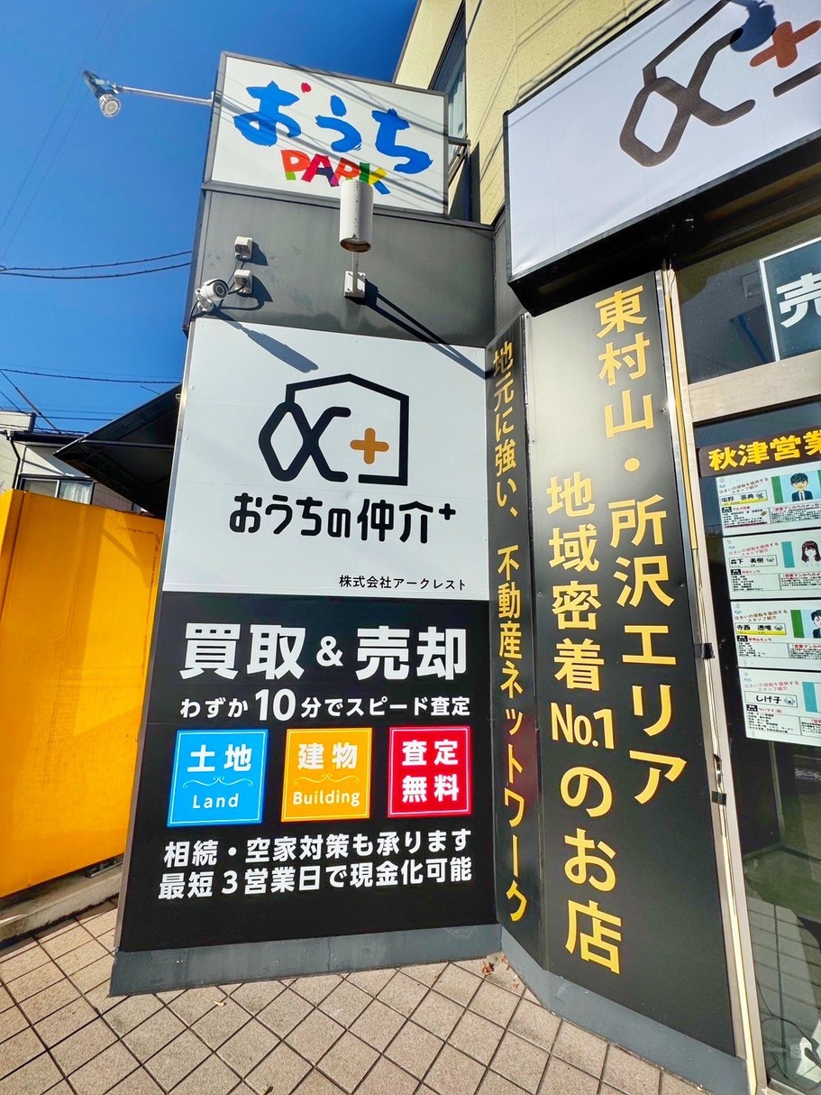東村山市で一戸建て売却ができる企業 アークレスト　おうちの仲介＋ 秋津営業所の写真サブ画像2