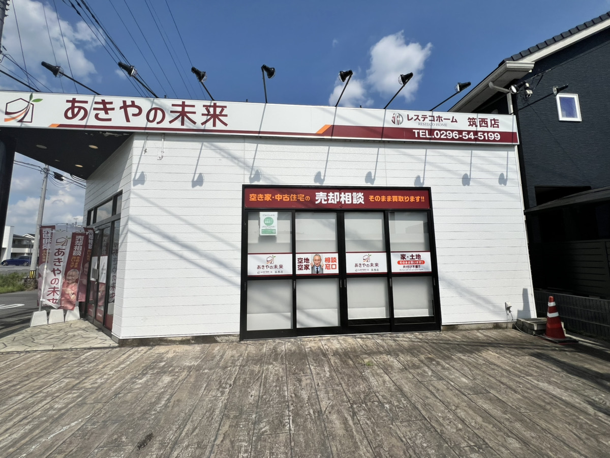 東茨城郡で不動産の売却ができる企業 あきやの未来　レステコホーム　筑西店の写真