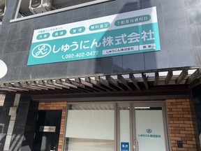 しゅうにん株式会社の店舗外観の写真